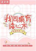 现货同桌令我无心学