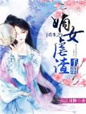 重生嫡女虐渣手册免费