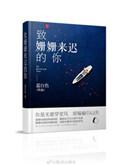 林宥嘉致姗姗来迟的你