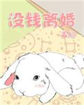 没钱离婚by首初在线阅读