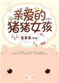 亲爱的猪猪女孩作者笙落落
