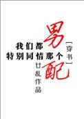 我们都很同情那个男配
