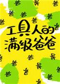 工具人的满级爸爸[快穿