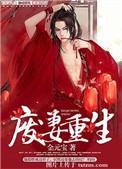 废妻重生漫画原著完整版