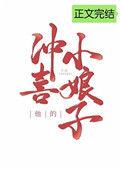 他的冲喜小娘子by鱼羊