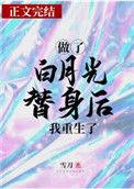 重生后白月光替身他不当了