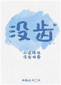 没齿不忘