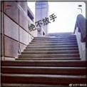 忏悔录绝不放手