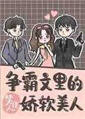 争霸文里的娇软美人TXT百度
