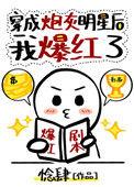 穿成炮灰明星后