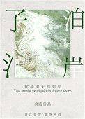 你是浪子别泊岸含义