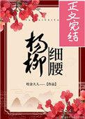 杨柳细腰柳芙