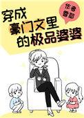 豪门亲妈翻车后穿书109