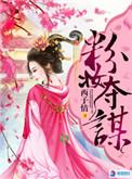 粉妆夺谋实体书有几册