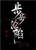 步步沦陷简介