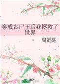 穿成丧尸王后我拯救了世界 62