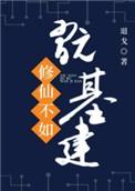 修仙不如玩基建jun