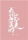 我所知道的后来番外