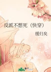 反派不想活了免费阅读