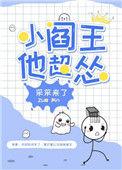 小阎王他超怂免费