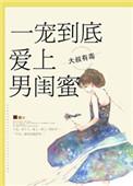 爱上男闺蜜作者