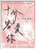十分宠爱你免费阅读