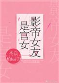 影帝女友是宫女在线阅读