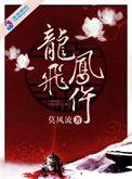 龙飞凤舞第1集