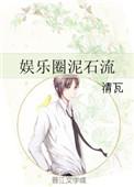 娱乐圈里的泥石流作者一言难尽中