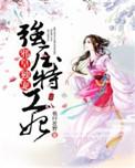 邪王特宠特工王妃