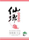 仙渔小镇在哪里