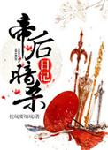 帝后谋