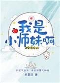 我是小师妹啊番外
