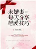 未婚妻每天都在努力变美
