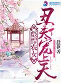 免费阅读彪悍农女丑夫宠上天