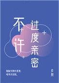 不允许过度亲密