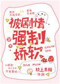 被剧情强制娇软免费阅读