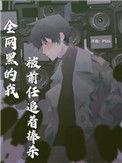 全网黑的我被前任追着捧杀——pgd
