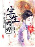 半生娉婷番外