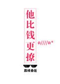 他比钱更撩大结局