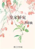 皇家娇宠短剧