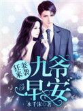 狂妻来袭九爷早安全文免费阅读未删