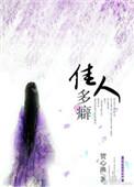 佳人多癖百度