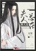 反派未婚妻总在换人设在线