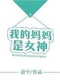 我的妈妈是女神朗诵原文