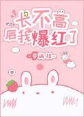 长不高后我爆红了54