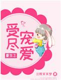重生之受尽宠爱2k