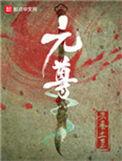 元尊免费阅读TXT