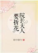 院长大人要折花晋江