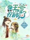 七夫临门郡主请负责